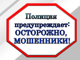 УМВД предупреждает УМВД предупреждает.