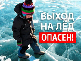 Осторожно! Тонкий лед! Осторожно! Тонкий лед!.